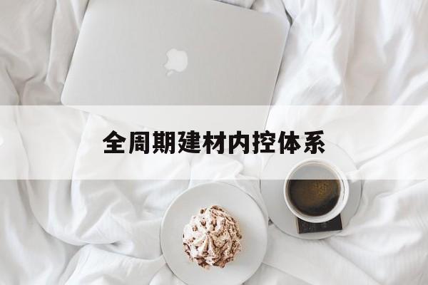合肥市全周期建材内控体系(医疗设备全周期信息化管理体系)