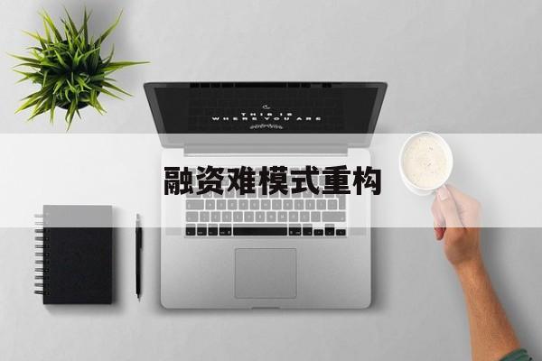合肥市融资难模式重构(融资难的主要表现)