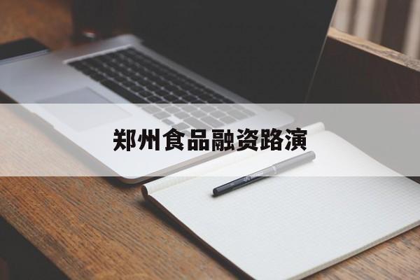 合肥市郑州食品融资路演(郑州食品展2021)