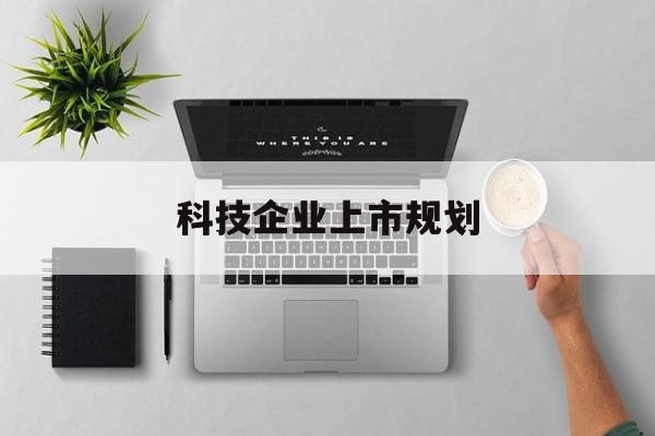 合肥市科技企业上市规划(大型科技企业 上市)