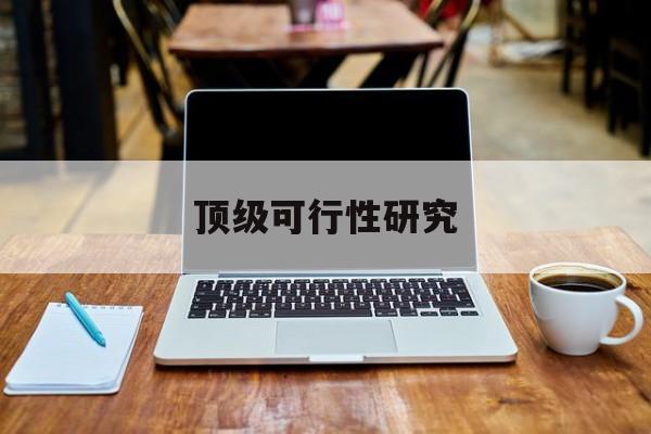 合肥市顶级可行性研究(可行性研究分为哪几个阶段)