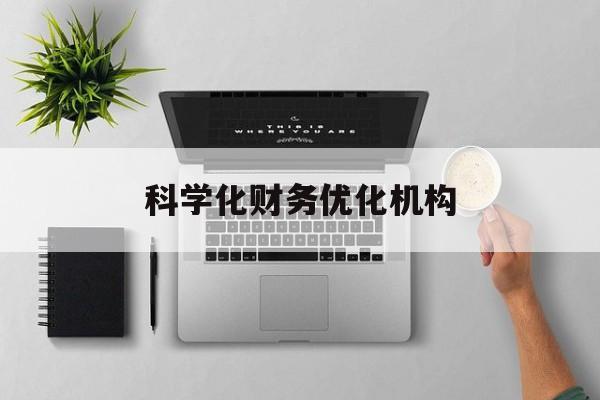 合肥市科学化财务优化机构(财务优化会议个人收获与体会)